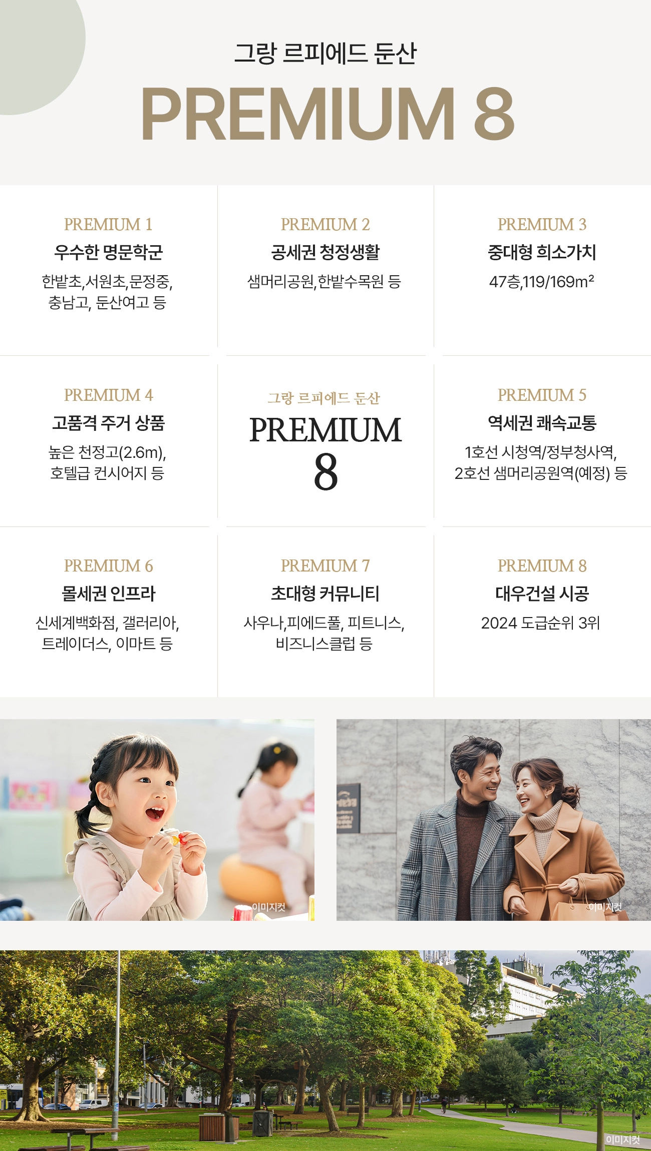 그랑 르피에드 - 프리미엄